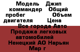  › Модель ­ Джип коммандер › Общий пробег ­ 200 000 › Объем двигателя ­ 3 › Цена ­ 900 000 - Все города Авто » Продажа легковых автомобилей   . Ненецкий АО,Нарьян-Мар г.